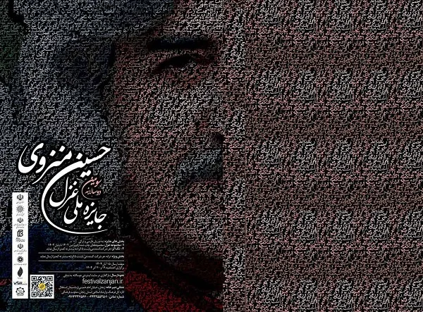 سومین جایزه ملی غزل حسین منزوی